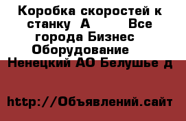 Коробка скоростей к станку 1А 616. - Все города Бизнес » Оборудование   . Ненецкий АО,Белушье д.